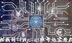 轻松找到TPWallet账号的实用指南