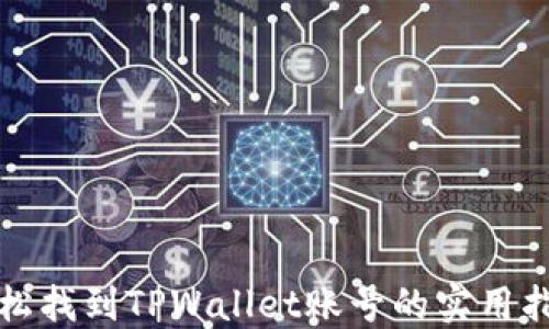 
轻松找到TPWallet账号的实用指南