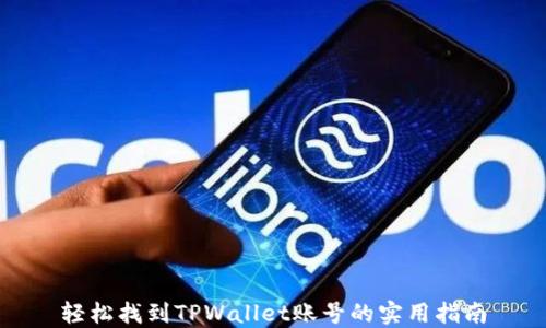 
轻松找到TPWallet账号的实用指南