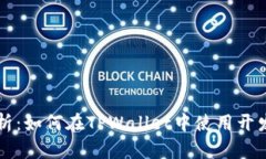 深入剖析：如何在TPWallet中使用开发者模式