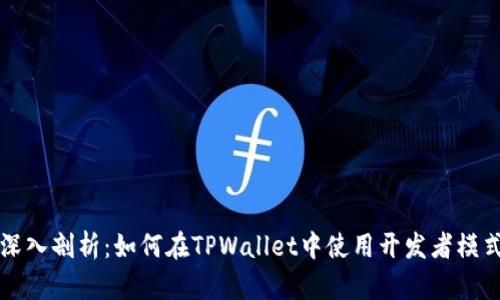 深入剖析：如何在TPWallet中使用开发者模式