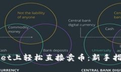如何在TPWallet上轻松直接卖币：新手指南与实用技