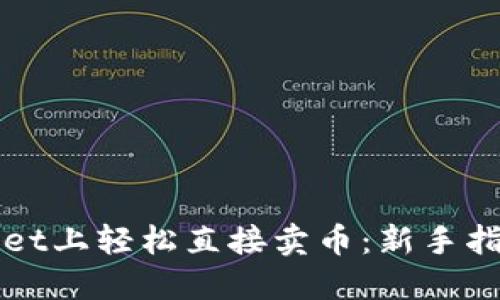 如何在TPWallet上轻松直接卖币：新手指南与实用技巧