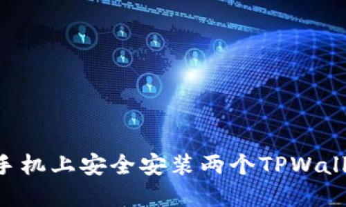 如何在一台手机上安全安装两个TPWallet：实用指南