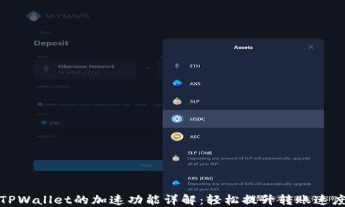 
TPWallet的加速功能详解：轻松提升转账速度