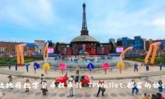 如何安全高效地将数字货币提币到 TPWallet：推荐