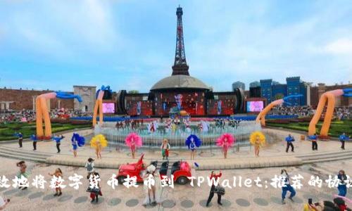 如何安全高效地将数字货币提币到 TPWallet：推荐的协议和注意事项