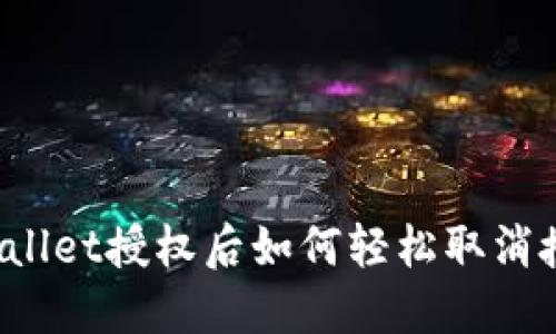 TPWallet授权后如何轻松取消授权？