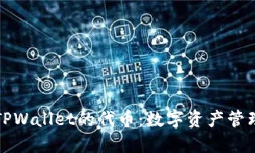 深入了解TPWallet的代币：数字资产管理的新选择