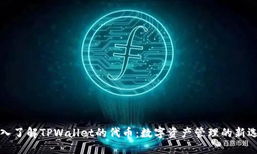 深入了解TPWallet的代币：数字资产管理的新选择