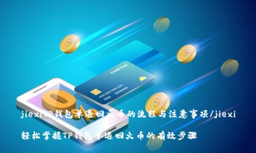 jiexiTP钱包单退回火币的流程与注意事项/jiexi

轻松掌握TP钱包单退回火币的有效步骤