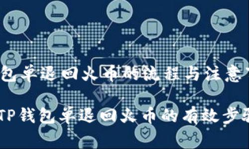 jiexiTP钱包单退回火币的流程与注意事项/jiexi

轻松掌握TP钱包单退回火币的有效步骤