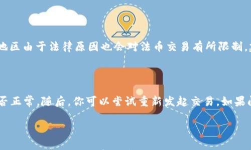 

如何在TPWallet上购买法币：简单易懂的指南

bianqiang法币、TPWallet、购买步骤、数字货币/bianqiang

---

引言

在全球范围内，数字货币的热潮正在不断升温，越来越多的人们开始关注如何在各种平台上进行数字货币交易。在这个过程中，TPWallet作为一个热门的钱包选择，吸引了许多用户。然而，许多人在使用TPWallet时，尤其是在尝试购买法币时，可能会感觉有些困惑。本文将为你详细介绍如何在TPWallet上购买法币，并解答可能遇到的一些问题，让数字货币的世界变得更加明朗和友好。

TPWallet简介

TPWallet是一款功能强大的数字货币钱包，支持多种币种的存储与交易。它不仅具有安全性高、操作简单的特点，还允许用户轻松管理他们的资产。在加密货币日益流行的今天，TPWallet逐渐成为了许多投资者的首选工具。

法币与数字货币的关系

法币是政府发行的货币（如人民币、美元等），而数字货币则是在区块链技术基础上产生的资产（如比特币、以太坊等）。随着越来越多的商家和平台开始接受数字货币，法币与数字货币之间的交易变得越来越普遍。在这种情况下，了解如何在TPWallet上购买法币就显得尤为重要。

购买法币的基本步骤

在TPWallet上购买法币的过程并不复杂，但为了防止用户在操作过程中遇到问题，我们将分步骤详细分析操作流程：

h4第一步：下载并注册TPWallet/h4
首先，你需要在应用商店或TPWallet官网上下载并安装TPWallet。注册过程相对简单，只需提供一个有效的电子邮箱和手机号码，然后设置一个强密码。

h4第二步：完成身份验证/h4
为了符合相关法律法规，许多平台在用户进行交易前会要求进行身份验证。在TPWallet上，你需要提交一些个人信息和身份证明文件，经过审核后方可进行后续交易。

h4第三步：充值数字货币/h4
在账户注册并且完成身份验证后，你可以选择将一定量的数字货币充值到你的TPWallet账户中。例如，你可以选择使用比特币、以太坊等主流数字货币充值。这一步是为了确保你有足够的资产用于进行法币购买。

h4第四步：进行法币交易/h4
一旦你的账户中有了足够的数字货币，你就可以进入交易市场进行法币购买。在TPWallet中，假如你希望购买人民币，你只需选择要交易的金额和对应的数字货币类型，然后执行交易，这里会有明确的操作指引，跟随系统提示即可轻松完成交易。

h4第五步：确认交易/h4
交易完成后，系统会生成交易凭证。为了确保后续操作的顺利进行，强烈建议你保存相关凭证，以备查证。如果有任何问题，你都可以联系TPWallet的客服获得帮助。

常见问题解答

尽管我们的指南详细列出了购买法币的步骤，但用户在操作过程中仍可能遇到各种问题。以下是两个比较常见的问题及其详细解释：

h4问题一：TPWallet为什么无法购买法币？/h4

如果你在TPWallet上无法购买法币，可能有几个原因：首先，账号状态可能不符合交易要求。例如，如果你的身份验证未完成，系统自然不允许你进行法币交易。此外，有些地区由于法律原因也会对法币交易有所限制。建议你查看一下当地的法律法规，以及TPWallet关于法币的交易规定。

h4问题二：如何处理交易失败的情况？/h4

交易失败的情况有时会发生，这可能是因为网络延迟、余额不足或流动性不足等原因。如果出现这种情况，不要慌张，首先确认你的账户余额是否足够，再检查网络连接是否正常。随后，你可以尝试重新发起交易。如果问题依旧，联系TPWallet的客服人员，他们会尽力帮助你解决问题。

总结

在TPWallet上购买法币的过程并不是一成不变的，随着你对平台了解的加深，反而会变得越来越简单。通过认真学习和操作，你将能顺利体验到数字货币带来的便利和乐趣。希望本文的内容能帮助你更好地理解在TPWallet购买法币的各个环节。