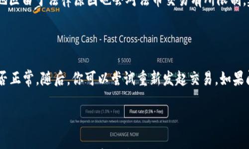 

如何在TPWallet上购买法币：简单易懂的指南

bianqiang法币、TPWallet、购买步骤、数字货币/bianqiang

---

引言

在全球范围内，数字货币的热潮正在不断升温，越来越多的人们开始关注如何在各种平台上进行数字货币交易。在这个过程中，TPWallet作为一个热门的钱包选择，吸引了许多用户。然而，许多人在使用TPWallet时，尤其是在尝试购买法币时，可能会感觉有些困惑。本文将为你详细介绍如何在TPWallet上购买法币，并解答可能遇到的一些问题，让数字货币的世界变得更加明朗和友好。

TPWallet简介

TPWallet是一款功能强大的数字货币钱包，支持多种币种的存储与交易。它不仅具有安全性高、操作简单的特点，还允许用户轻松管理他们的资产。在加密货币日益流行的今天，TPWallet逐渐成为了许多投资者的首选工具。

法币与数字货币的关系

法币是政府发行的货币（如人民币、美元等），而数字货币则是在区块链技术基础上产生的资产（如比特币、以太坊等）。随着越来越多的商家和平台开始接受数字货币，法币与数字货币之间的交易变得越来越普遍。在这种情况下，了解如何在TPWallet上购买法币就显得尤为重要。

购买法币的基本步骤

在TPWallet上购买法币的过程并不复杂，但为了防止用户在操作过程中遇到问题，我们将分步骤详细分析操作流程：

h4第一步：下载并注册TPWallet/h4
首先，你需要在应用商店或TPWallet官网上下载并安装TPWallet。注册过程相对简单，只需提供一个有效的电子邮箱和手机号码，然后设置一个强密码。

h4第二步：完成身份验证/h4
为了符合相关法律法规，许多平台在用户进行交易前会要求进行身份验证。在TPWallet上，你需要提交一些个人信息和身份证明文件，经过审核后方可进行后续交易。

h4第三步：充值数字货币/h4
在账户注册并且完成身份验证后，你可以选择将一定量的数字货币充值到你的TPWallet账户中。例如，你可以选择使用比特币、以太坊等主流数字货币充值。这一步是为了确保你有足够的资产用于进行法币购买。

h4第四步：进行法币交易/h4
一旦你的账户中有了足够的数字货币，你就可以进入交易市场进行法币购买。在TPWallet中，假如你希望购买人民币，你只需选择要交易的金额和对应的数字货币类型，然后执行交易，这里会有明确的操作指引，跟随系统提示即可轻松完成交易。

h4第五步：确认交易/h4
交易完成后，系统会生成交易凭证。为了确保后续操作的顺利进行，强烈建议你保存相关凭证，以备查证。如果有任何问题，你都可以联系TPWallet的客服获得帮助。

常见问题解答

尽管我们的指南详细列出了购买法币的步骤，但用户在操作过程中仍可能遇到各种问题。以下是两个比较常见的问题及其详细解释：

h4问题一：TPWallet为什么无法购买法币？/h4

如果你在TPWallet上无法购买法币，可能有几个原因：首先，账号状态可能不符合交易要求。例如，如果你的身份验证未完成，系统自然不允许你进行法币交易。此外，有些地区由于法律原因也会对法币交易有所限制。建议你查看一下当地的法律法规，以及TPWallet关于法币的交易规定。

h4问题二：如何处理交易失败的情况？/h4

交易失败的情况有时会发生，这可能是因为网络延迟、余额不足或流动性不足等原因。如果出现这种情况，不要慌张，首先确认你的账户余额是否足够，再检查网络连接是否正常。随后，你可以尝试重新发起交易。如果问题依旧，联系TPWallet的客服人员，他们会尽力帮助你解决问题。

总结

在TPWallet上购买法币的过程并不是一成不变的，随着你对平台了解的加深，反而会变得越来越简单。通过认真学习和操作，你将能顺利体验到数字货币带来的便利和乐趣。希望本文的内容能帮助你更好地理解在TPWallet购买法币的各个环节。