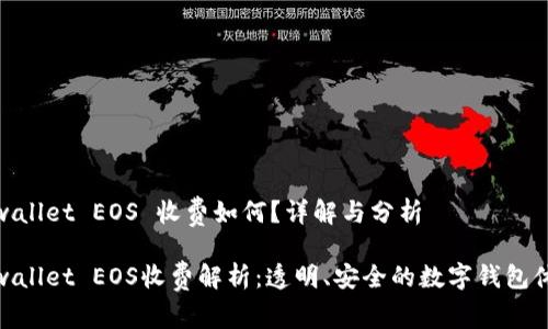 tpwallet EOS 收费如何？详解与分析

tpwallet EOS收费解析：透明、安全的数字钱包体验
