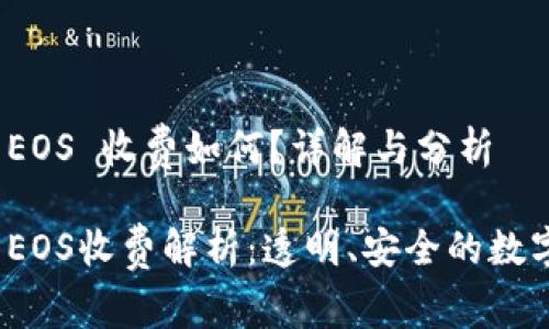 tpwallet EOS 收费如何？详解与分析

tpwallet EOS收费解析：透明、安全的数字钱包体验