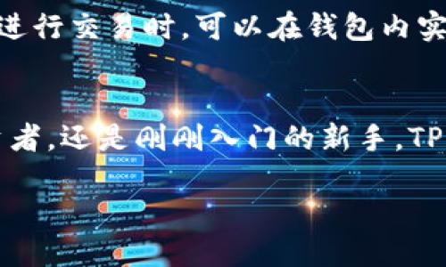 TPWallet简介
TPWallet是一款致力于为用户提供无缝数字资产管理体验的加密钱包。随着区块链技术的发展，越来越多的人开始接触和投资数字货币，而TPWallet则以其安全性和便捷性脱颖而出。在这款钱包中，用户不仅可以存储和交易主流的加密货币，还可以参与各种去中心化金融（DeFi）项目，享受更加丰富的数字资产管理体验。

TPWallet注册信息
至于“TPWallet是哪儿注册的”，其实这个问题不仅涉及到钱包本身的注册地，还牵涉到其背后的团队和公司。TPWallet所属的开发团队一般会在欧盟或者亚洲地区进行注册，因为这些地方的金融科技法规相对宽松，有利于创新型金融产品的推出。
此外，许多加密钱包为了增强用户信任，会选择在知名和可信的法域进行注册，这样可以在法律上为用户提供一定的保障和支持。他们注册后，通常会在官方网页上公布相关的信息，增加透明度。

为何选择面向全球市场？
TPWallet正在积极拓展全球市场，因此其注册和运营并不局限于某个国家或地区。选择面向全球用户，不仅可以提高交易量和用户活跃度，也能很好地适应市场需求的变化。无论你身处何地，都可以通过这款钱包轻松管理你的数字资产。

TPWallet的特点
TPWallet凭借其简洁的用户界面、强大的安全性和多功能性受到了用户的广泛欢迎。下面我们来具体看看它的几大特点。

h41. 安全性/h4
安全是每个数字钱包的首要任务。TPWallet采用多重加密技术和冷钱包存储方式，确保用户的资产安全。此外，还支持生物识别和多重身份验证，大大减少了被盗风险。

h42. 用户友好界面/h4
TPWallet的界面设计十分友好，即便是数字货币的新手也能快速上手。用户可以通过简单的操作，一目了然地查看自己的资产状况，并进行相应的交易和管理。

h43. 快速交易/h4
在TPWallet中，用户可以享受到快捷的交易体验。出色的交易引擎确保用户在进行数字资产转移时无需等待太长时间，可以迅速完成，适合急需资金周转的用户。

h44. 多种数字资产支持/h4
TPWallet支持多种主流和非主流数字货币，这使得用户可以在一个平台上管理所有的数字资产，从而节省交易时间和成本。

用户常见问题
随着TPWallet的广泛使用，很多用户对其有一些常见问题。下面我们将详细探讨两个最常被问到的问题：

h4问题一：TPWallet是否支持法币交易？/h4
很多用户在选择数字钱包时，会考虑其是否支持法币（如人民币、美元等）的交易。TPWallet在这方面也有所尝试。目前，它支持某些地区的法币充值和提现，用户可以通过指定的支付方式将法币转换为数字货币。不过，具体支持的法币和支付方式，会因地区和市场政策不同而有所变化，建议用户在使用前查看TPWallet的最新公告。

h4问题二：TPWallet的手续费如何？/h4
交易手续费是用户在使用加密钱包时一个重要的考量因素。TPWallet的手续费相对较为合理，具体的费用结构会根据交易的种类和交易量而有所差异。用户在进行交易时，可以在钱包内实时查看手续费的报价，确保在交易前了解相关费用。此外，TPWallet为了吸引新用户和促进活跃度，时常会进行一些手续费减免活动，用户可以密切关注这一点。

总结
TPWallet作为一款兼具安全性、便捷性和灵活性的加密钱包，凭借其强大的功能和用户友好的设计，吸引了越来越多的数字资产用户。无论你是资深的加密投资者，还是刚刚入门的新手，TPWallet都能为你提供良好的服务体验。在注册和使用的过程中，用户可以多关注官方的动态和更新，以确保及时掌握相关的信息。

TPWallet注册地及其功能、特点详解