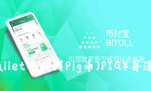 如何在TPWallet中找到Pig币（PIG）并进行安全管理