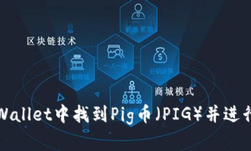 如何在TPWallet中找到Pig币（PIG）并进行安全管理