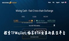 探索TPWallet：畅享ETH交易的最佳平台