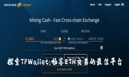 探索TPWallet：畅享ETH交易的最佳平台