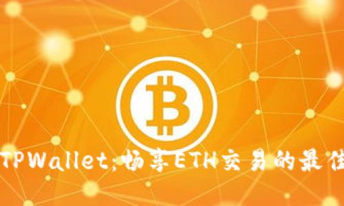 探索TPWallet：畅享ETH交易的最佳平台