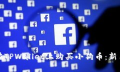 如何轻松在TPWallet上购买小狗币：新手完全指南