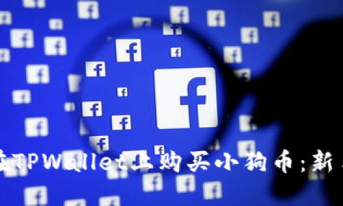 如何轻松在TPWallet上购买小狗币：新手完全指南