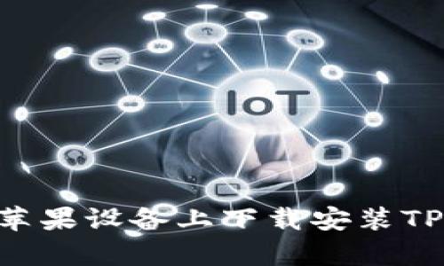 如何轻松在苹果设备上下载安装TPWallet App