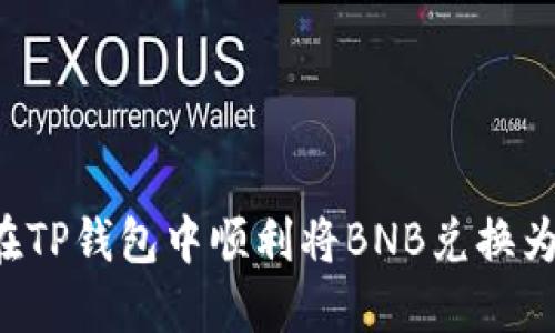 如何在TP钱包中顺利将BNB兑换为USDT