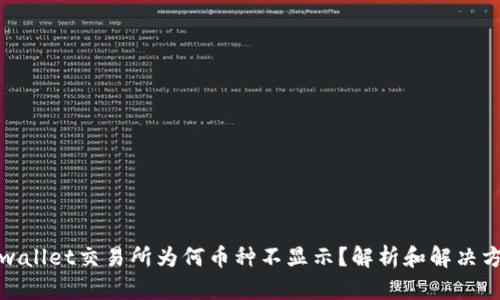 tpwallet交易所为何币种不显示？解析和解决方案
