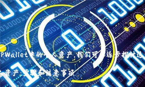 为了帮助你更好地理解如何删除TPWallet中的个人资产，我们可以逐步探讨这一过程。以下是我们将讨论的内容：

: 如何轻松删除TPWallet中的个人资产：步骤和注意事项