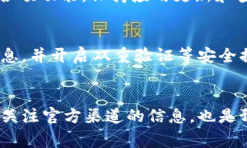 tiaotiTPWallet无法打开网络的解决方法与常见问题/tiaoti

TPWallet, 手机钱包, 网络故障, 技术支持/guanjianci

引言：数字钱包的重要性
在如今这个数字化的时代，手机钱包已经成为我们生活中不可或缺的一部分。TPWallet作为一个备受欢迎的数字钱包，为用户提供了方便快捷的支付服务和安全的虚拟资产管理。但是，有时候我们会遇到无法打开网络的情况，这往往让人感到困惑和烦躁。那么，TPWallet为什么会出现这种状况呢？接下来，我们将详细探讨这个问题，并提供一些行之有效的解决方案。 

一、TPWallet无法联网的常见原因
当你发现TPWallet无法正常连接网络时，可能是由以下几种原因造成的：
ul
    listrong网络连接问题：/strong手机的Wi-Fi或移动数据可能出现了问题，导致无法连接互联网。/li
    listrong服务器故障：/strongTPWallet的服务器可能正在维护或遭遇技术故障，导致用户无法访问。/li
    listrong应用程序问题：/strong应用程序本身可能存在bug或需要更新，导致网络访问受限。/li
    listrong防火墙或安全软件：/strong某些防火墙或安全软件可能误拦截了TPWallet的网络请求。/li
/ul

二、解决TPWallet无法联网的方法
有了对造成TPWallet无法打开网络的了解后，下面我们来看一些解决这些问题的方法：

h41. 检查网络连接/h4
首先，确保你的手机已经连接到一个稳定的网络。你可以尝试：
ul
    li重启Wi-Fi路由器或切换到移动数据，看看能否解决问题。/li
    li打开手机的设置，查看“网络与互联网”选项，确保网络是开启的。/li
    li尝试用其他应用测试网络连接，例如打开浏览器查看网页能否加载。/li
/ul

h42. 更新与重启应用/h4
如果网络正常，但TPWallet仍然无法使用，尝试：
ul
    li检查App Store或者Google Play，看看是否有TPWallet的更新，如果有请及时更新。/li
    li关闭TPWallet应用程序，完全退出后再次打开，以此重启应用。/li
/ul

h43. 清除应用缓存/h4
有时候应用缓存可能会造成问题，可以尝试清除TPWallet的缓存。具体步骤如下：
ul
    li打开手机的设置，找到“应用管理”。/li
    li在应用列表中找到TPWallet，点击进入。/li
    li选择“存储”，然后点击“清除缓存”。/li
/ul

h44. 检查安全软件设置/h4
如果你使用了防火墙或其他安全软件，可以尝试暂时禁用它们，看看是否能解决问题。有时候这些软件会误拦截TPWallet的网络请求，导致无法连接。

h45. 联系技术支持/h4
如果以上方法都无法解决问题，最后的选择是联系TPWallet的技术支持。你可以通过官方渠道提交反馈，提供详细情况以便他们进行调查和解决。

三、预防TPWallet网络问题的建议
预防胜于治疗，这里有一些小建议，可以帮助你减少未来遇到类似问题的几率：
ul
    li保持应用的定期更新，以确保你得到最新的功能和改善。/li
    li在连接公共Wi-Fi时，保持警惕，确保使用时的安全。/li
    li定期检查和清理手机中的不必要数据，以确保运行流畅。/li
/ul

四、对TPWallet用户的建议
作为TPWallet的用户，我们建议您：
ul
    li定期备份您的数据，包括您的钱包地址和备份短语，防止数据丢失。/li
    li关注TPWallet的官方公告和社交媒体，第一时间获取最新信息和版本更新。/li
    li如果有必要，考虑采用多种方式进行虚拟资产的管理和交易。/li
/ul

常见问题解答

h4问题一：TPWallet是否会频繁出现网络故障？/h4
TPWallet是一个长期受到用户信赖的钱包应用，虽然偶尔会因服务器维护或升级而出现短暂的网络问题，但这些情况是比较少见的。大多数情况下，用户都能稳定地使用各项功能。保持应用更新和查看官方动态，可以帮助用户更好地应对这种挑战。

h4问题二：我可以使用TPWallet进行哪些交易？/h4
TPWallet支持多种虚拟货币的存储与交易，包括但不限于比特币、以太坊等。用户可以方便地进行转账、购买、出售等各类操作。为了确保资金安全，用户应仔细核对交易信息，并开启双重验证等安全措施。

结论
TPWallet作为一款数字钱包，在提供便捷服务的同时，有时也会遭遇网络问题。了解问题的根本原因，并积极寻找解决方法，对于用户而言至关重要。此外，保持应用更新与关注官方渠道的信息，也是预防问题的重要措施。希望以上的介绍能够帮助到您，让您在使用TPWallet的过程中更加顺利与安全。