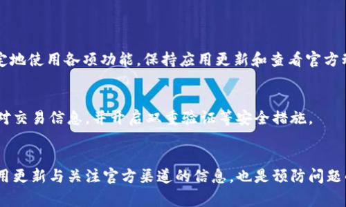 tiaotiTPWallet无法打开网络的解决方法与常见问题/tiaoti

TPWallet, 手机钱包, 网络故障, 技术支持/guanjianci

引言：数字钱包的重要性
在如今这个数字化的时代，手机钱包已经成为我们生活中不可或缺的一部分。TPWallet作为一个备受欢迎的数字钱包，为用户提供了方便快捷的支付服务和安全的虚拟资产管理。但是，有时候我们会遇到无法打开网络的情况，这往往让人感到困惑和烦躁。那么，TPWallet为什么会出现这种状况呢？接下来，我们将详细探讨这个问题，并提供一些行之有效的解决方案。 

一、TPWallet无法联网的常见原因
当你发现TPWallet无法正常连接网络时，可能是由以下几种原因造成的：
ul
    listrong网络连接问题：/strong手机的Wi-Fi或移动数据可能出现了问题，导致无法连接互联网。/li
    listrong服务器故障：/strongTPWallet的服务器可能正在维护或遭遇技术故障，导致用户无法访问。/li
    listrong应用程序问题：/strong应用程序本身可能存在bug或需要更新，导致网络访问受限。/li
    listrong防火墙或安全软件：/strong某些防火墙或安全软件可能误拦截了TPWallet的网络请求。/li
/ul

二、解决TPWallet无法联网的方法
有了对造成TPWallet无法打开网络的了解后，下面我们来看一些解决这些问题的方法：

h41. 检查网络连接/h4
首先，确保你的手机已经连接到一个稳定的网络。你可以尝试：
ul
    li重启Wi-Fi路由器或切换到移动数据，看看能否解决问题。/li
    li打开手机的设置，查看“网络与互联网”选项，确保网络是开启的。/li
    li尝试用其他应用测试网络连接，例如打开浏览器查看网页能否加载。/li
/ul

h42. 更新与重启应用/h4
如果网络正常，但TPWallet仍然无法使用，尝试：
ul
    li检查App Store或者Google Play，看看是否有TPWallet的更新，如果有请及时更新。/li
    li关闭TPWallet应用程序，完全退出后再次打开，以此重启应用。/li
/ul

h43. 清除应用缓存/h4
有时候应用缓存可能会造成问题，可以尝试清除TPWallet的缓存。具体步骤如下：
ul
    li打开手机的设置，找到“应用管理”。/li
    li在应用列表中找到TPWallet，点击进入。/li
    li选择“存储”，然后点击“清除缓存”。/li
/ul

h44. 检查安全软件设置/h4
如果你使用了防火墙或其他安全软件，可以尝试暂时禁用它们，看看是否能解决问题。有时候这些软件会误拦截TPWallet的网络请求，导致无法连接。

h45. 联系技术支持/h4
如果以上方法都无法解决问题，最后的选择是联系TPWallet的技术支持。你可以通过官方渠道提交反馈，提供详细情况以便他们进行调查和解决。

三、预防TPWallet网络问题的建议
预防胜于治疗，这里有一些小建议，可以帮助你减少未来遇到类似问题的几率：
ul
    li保持应用的定期更新，以确保你得到最新的功能和改善。/li
    li在连接公共Wi-Fi时，保持警惕，确保使用时的安全。/li
    li定期检查和清理手机中的不必要数据，以确保运行流畅。/li
/ul

四、对TPWallet用户的建议
作为TPWallet的用户，我们建议您：
ul
    li定期备份您的数据，包括您的钱包地址和备份短语，防止数据丢失。/li
    li关注TPWallet的官方公告和社交媒体，第一时间获取最新信息和版本更新。/li
    li如果有必要，考虑采用多种方式进行虚拟资产的管理和交易。/li
/ul

常见问题解答

h4问题一：TPWallet是否会频繁出现网络故障？/h4
TPWallet是一个长期受到用户信赖的钱包应用，虽然偶尔会因服务器维护或升级而出现短暂的网络问题，但这些情况是比较少见的。大多数情况下，用户都能稳定地使用各项功能。保持应用更新和查看官方动态，可以帮助用户更好地应对这种挑战。

h4问题二：我可以使用TPWallet进行哪些交易？/h4
TPWallet支持多种虚拟货币的存储与交易，包括但不限于比特币、以太坊等。用户可以方便地进行转账、购买、出售等各类操作。为了确保资金安全，用户应仔细核对交易信息，并开启双重验证等安全措施。

结论
TPWallet作为一款数字钱包，在提供便捷服务的同时，有时也会遭遇网络问题。了解问题的根本原因，并积极寻找解决方法，对于用户而言至关重要。此外，保持应用更新与关注官方渠道的信息，也是预防问题的重要措施。希望以上的介绍能够帮助到您，让您在使用TPWallet的过程中更加顺利与安全。