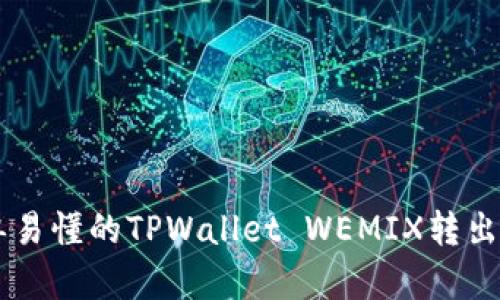 简单易懂的TPWallet WEMIX转出指南