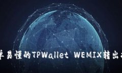 简单易懂的TPWallet WEMIX转出指南