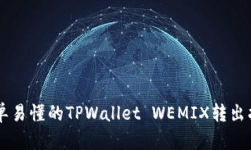 简单易懂的TPWallet WEMIX转出指南