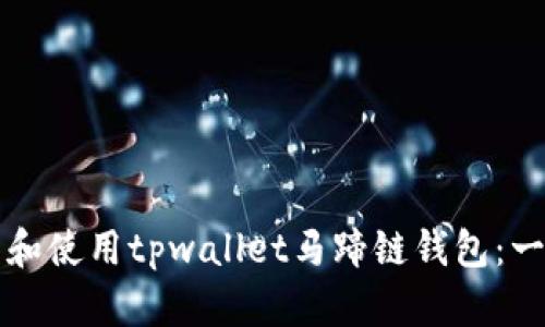 如何下载和使用tpwallet马蹄链钱包：一站式指南
