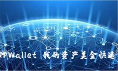 轻松搞定：TPWallet 我的资产美金快速转换人民币