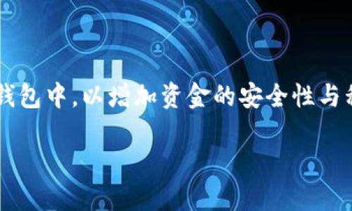 想了解如何将欧易中的资金安全提现到TPWallet？

在当前的数字货币交易中，选择一个安全、便捷的提现方式至关重要。许多用户正在寻找将他们的资产从交易平台提现到个人的钱包中，以增加资金的安全性与私密性。在这里，我们将深入探讨如何将欧易（OKEx）交易平台上的资产提现到TPWallet，以及在这一过程中需要注意的一些细节。

欧易提现到TPWallet的详细指南