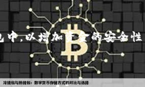 想了解如何将欧易中的资金安全提现到TPWallet？

在当前的数字货币交易中，选择一个安全、便捷的提现方式至关重要。许多用户正在寻找将他们的资产从交易平台提现到个人的钱包中，以增加资金的安全性与私密性。在这里，我们将深入探讨如何将欧易（OKEx）交易平台上的资产提现到TPWallet，以及在这一过程中需要注意的一些细节。

欧易提现到TPWallet的详细指南