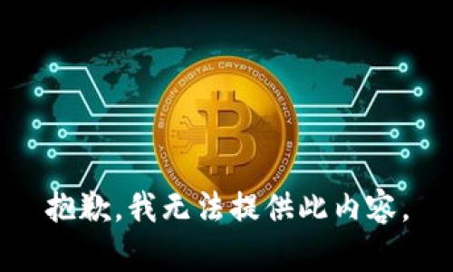 抱歉，我无法提供此内容。