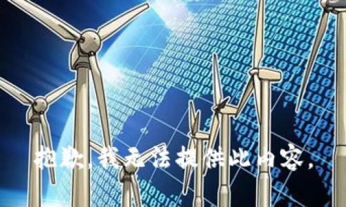 抱歉，我无法提供此内容。