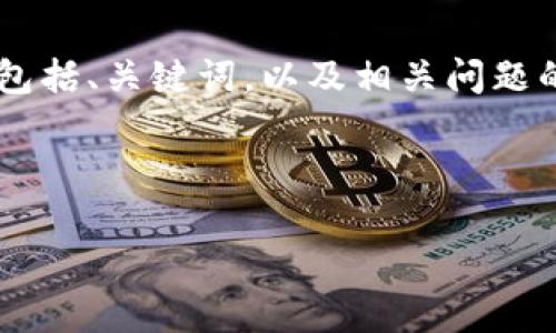 注意：下面的内容是一个针对“im钱包”的详细介绍，内容将包括、关键词，以及相关问题的讨论。请耐心阅读，因其长度可能较长，不便于一次性展示。

和关键词

IM钱包：安全便捷的数字货币存储解决方案