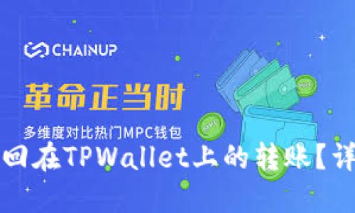 如何撤回在TPWallet上的转账？详细指南