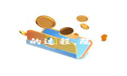 了解TPWallet地址的注册时间
在进行区块链交易和管理加密货币时，每个用户都会拥有一个独特的数字地址。而为了更好地管理和了解自己的资金流动，很多用户都希望能够追踪自己TPWallet地址的注册时间。虽然区块链的性质使得信息公开透明，但是直接获取某个具体地址的注册时间却并不简单。通过一些工具和方法，我们可以更有效地查找这一信息。

为何了解TPWallet地址的注册时间至关重要
了解注册时间对用户来说，有几个方面的好处。首先，这能帮助用户更好地管理自己的资产，判断何时开始交易或投资。其次，对于那些考虑长时间持有某种数字资产的人，了解注册时间可以帮助评估其投资理念是否合理。另外，了解注册时间也能够降低某些诈骗的风险，一些骗局可能会利用时间差异来引诱用户。

如何查找TPWallet地址的注册时间
寻找TPWallet地址注册时间的方法主要有以下几种：
ul
    listrong区块链浏览器：/strong使用区块链浏览器是查询注册时间的最直接而有效的方法，虽然TPWallet并不提供直接的注册时间查询功能，但用户可以使用与TPWallet兼容的区块链浏览器，比如BSCScan等，查找与该地址相关的首次交易记录时间。/li
    listrong钱包内部记录：/strong有些加密钱包会记录用户的交易和使用历史，用户善于利用这些功能可以获得地址的创建和活动时间。/li
    listrong社区论坛和支持渠道：/strong很多时候，区块链社区的用户会在相关论坛或者社交媒体上分享他们的经验，用户可以在这些地方询问或查找相关信息。/li
/ul

问题一：如何使用区块链浏览器查找TPWallet地址的注册时间？
区块链浏览器是查看区块链上各种信息的工具，通过它你可以查到交易的详细信息、区块的内容以及账户的历史。以下是通过区块链浏览器查找TPWallet地址注册时间的方法：
ul
    li首先，找到与TPWallet相对应的区块链浏览器，比如BSCScan，这取决于你的TPWallet使用的是哪个区块链。/li
    li在浏览器的搜索框中，输入你的TPWallet地址，然后点击搜索。/li
    li进入到该地址的详情页面后，你会看到与这个地址相关的所有交易记录。在这些交易记录中，通常会有一个历史记录，显示了这个地址的首次交易时间，这个时间基本上就是注册时间。/li
/ul
需要注意的是，某些地址可能因为未进行过交易而没有明确的注册时间，这种情况下，可能需要通过其他方法获取信息。

问题二：TPWallet地址的注册时间影响到我的交易吗？
TPWallet地址的注册时间本身并不会直接影响到你的交易，但它确实在某些情况下间接地提供帮助。比如，当你了解了自己地址的注册时间后，可以判断自己是否是某个项目的早期投资者，或者是参与某个活动的资格等。同时，了解注册时间也能帮助你在面对潜在的诈骗或不良交易时，更加冷静和理智地分析现状。
在进行加密货币交易时，尤其是在交易新兴代币和项目时，了解这些信息可以帮助你做出更理性的决策，避免因缺乏信息而导致的损失。

总结
在区块链技术还处于快速发展的阶段，类似TPWallet这样的数字钱包为我们提供了管理和使用数字资产的便利。通过合理的工具和方法，我们完全可以查找到TPWallet地址的注册时间。在这个过程中，我们不仅能够更好地管理自己的资产，还能为自己的投资决策提供有力支持。

进一步的思考
虽然我们现在能够用多种方式查找注册时间，但区块链技术的发展还在持续，未来可能会出现更加便捷的工具来帮助用户获取这类信息。我们不断探索和学习的过程，既是提升自己对数字资产认知的过程，也是让我们更好地适应这个瞬息万变的世界的过程。

如何查询TPWallet地址的注册时间