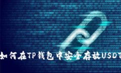 如何在TP钱包中安全存放USDT