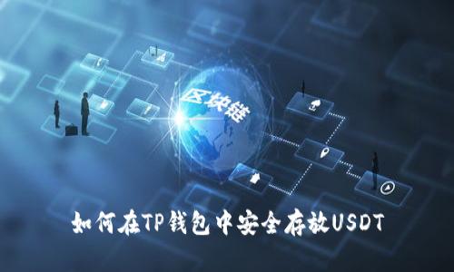 如何在TP钱包中安全存放USDT