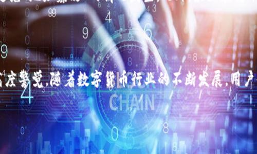 如何轻松将TPWallet导入币安，简化你的加密货币管理

TPWallet, 币安, 加密货币, 电子钱包/guanjianci

第一部分：了解TPWallet和币安的基本概念

在当今数字货币日渐普及的时代，能找到一个合适的钱包和交易所是每一个加密货币爱好者的重要任务。TPWallet和币安这两个关键词在这一领域显得尤为重要。TPWallet是一款功能强大的多币种数字钱包，支持多种主流和新兴的加密资产。它不仅安全，而且界面友好，适合新手和成熟用户。而币安作为全球领先的加密货币交易所，在用户中享有盛誉，提供多种交易服务和强大的流动性。将这两者结合，可以使用户的数字资产管理变得更加高效和便捷。

第二部分：为什么要将TPWallet导入币安？

首先，我们需要理解将TPWallet导入币安的好处。许多用户选择在TPWallet中储存他们的加密资产，因为它提供了更高的安全性和隐私保护。然而，币安则为用户交易和转换这些资产提供了更为便捷的平台。将TPWallet中的资产导入币安，可以使用户在进行交易时更加高效，尤其是在需要迅速进行市场交易时，能够直接从钱包中转出资金，更为迅速。

此外，币安还提供了丰富的交易对和工具，例如期货交易、杠杆交易等，这些功能可以帮助用户更好地管理他们的投资和风险。因此，了解如何将TPWallet导入币安，对于任何一个想要在数字货币市场中立足的用户来说，都是极为重要的一步。

第三部分：简单易懂的导入步骤

那么，怎样才能将TPWallet导入币安呢？下面的步骤将帮助你更轻松地完成这一过程。

h4步骤一：准备工作/h4
首先，确保你已经在TPWallet中成功创建并且完成了加密货币的存储。同时，确保你已经注册币安账户并完成KYC（身份验证）等要求。只有这样你才能开始资金的转移。

h4步骤二：获取TPWallet中的资产信息/h4
打开TPWallet，选择想要转移的加密货币，并查看它的转账信息。这通常包括接收地址和转账网络。在你进行转账前，确保获取正确的币安接收地址。

h4步骤三：在币安中找到钱包功能/h4
登陆你的币安账户，导航至“钱包”选项，并选择“现货钱包”。在现货钱包中，找到你需要接收的币种，并单击“充值”按钮。此时，你会看到一个充值地址，复制这个地址。

h4步骤四：回到TPWallet进行转账/h4
在TPWallet中，选择“转账”选项，将之前复制的币安充值地址粘贴进去，同时输入你想要转账的金额。确认信息无误后，提交转账请求。这时北京时间，可能会需要几分钟到几小时的时间，具体取决于区块链的确认速度。

h4步骤五：确认转账成功/h4
转账完成后，回到币安钱包，检查到账状态。如果一切顺利，你会看到你的资产成功到账。

第四部分：常见问题解答

在进行TPWallet到币安的导入过程中，可能会遇到一些问题。接下来，将列举两个最常见的问题以及相应的解决方案。

h4问题一：转账后资产未立即到账，该怎么办？/h4
如果你的资产在TPWallet转账至币安后未立即到账，首先不要惊慌。这种情况在加密货币的转账中是比较常见的，通常区块链的确认时间会有所不同。你可以通过TPWallet查看转账状态。如果显示为“已确认”，但币安钱包仍未显示到账，建议你检查币安的充值记录，可能需要一些时间来更新。如果问题依然存在，可以联系币安的客服确认是否转账地址正确，或者寻求其他帮助。

h4问题二：如何保证转账的安全性？/h4
在进行任何加密货币转账时，安全性都是首要关注的问题。首先，确保你所使用的设备没有被恶意软件感染，并且能保证Wi-Fi网络安全。其次，永远不要轻信陌生人提供的转账地址，仔细核对每一个字符，以避免“地址篡改”的情况发生。此外，最好在转账前进行小额测试交易，确认无误后再进行大额转账，这样能够更好地保护你的资产安全。

总结

将TPWallet导入币安的整个过程其实并不复杂。通过简单的几步，用户可以 efficiently 管理自己的资产，这使得针对市场的买卖变得迅速且灵活。在理解好操作步骤的同时，用户也应该保持对安全性的高度警觉。随着数字货币行业的不断发展，用户也需要不断学习更新的知识以保障自己的资产安全。

加密世界瞬息万变，知识和信息才是你最忠实的伙伴。在这个过程中，如有任何问题或不确定性，强烈建议寻求专业支持或认真研究相关资料。祝愿每位在加密货币领域探索的朋友好运，顺风顺水！