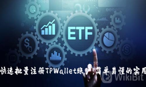 如何快速批量注册TPWallet账户：简单易懂的实用指南